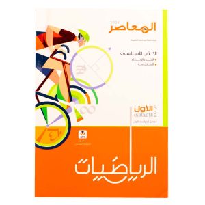 EL Moasser Math Book First Preparatory - First Term- 2024