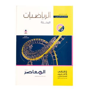 EL Moasser pure mathematics Book Second Secondary - First Term-2024