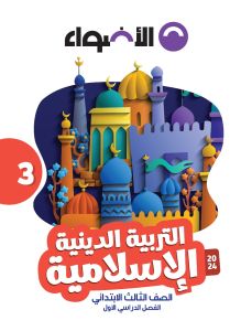 AL Adwaa Religion Book Primary 3 - First Term-2024