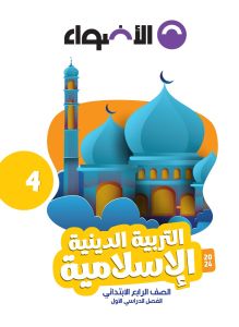 AL Adwaa Religion Book Primary 4 - First Term-2024