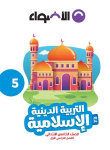 AL Adwaa Religion Book Primary 5 - First Term-2024