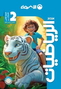 AL Adwaa Mathematics Book Primary 2 - First Term-2024