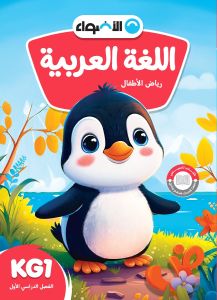 AL Adwaa Arabic Book KG1- First Term-2024