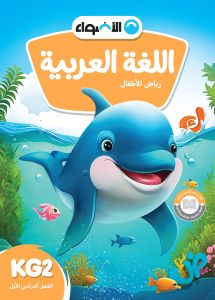 AL Adwaa Arabic Book KG2- First Term-2024