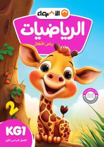 AL Adwaa Mathematics Book KG1 - First Term