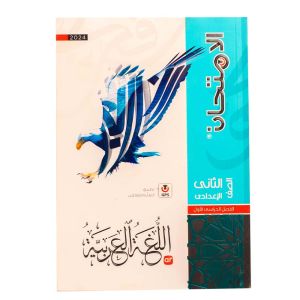 EL Emtehan Arabic Book Second Preparatory - First Term-2024