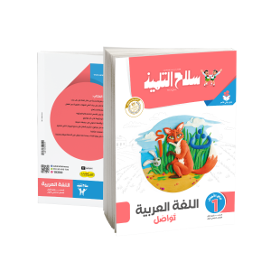 Selah EL Telmeez Arabic Book - KG1 - First Term