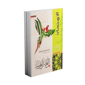 EL Emtehan Arabic Book Third Preparatory - First Term- 2024