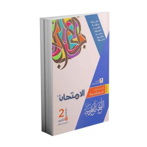 EL Emtehan Arabic Book Second Secondary - First Term-2024