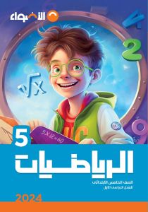 AL Adwaa Mathematics Book Primary 5 - First Term-2024