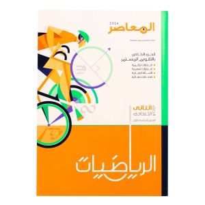 EL Moasser Math Book Second Preparatory - First Term, 2024