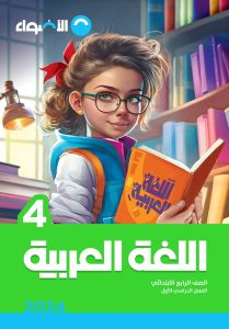 AL Adwaa Arabic Book Primary 4 - First Term-2024