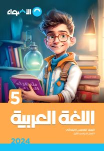 AL Adwaa Arabic Book Primary 5 - First Term-2024