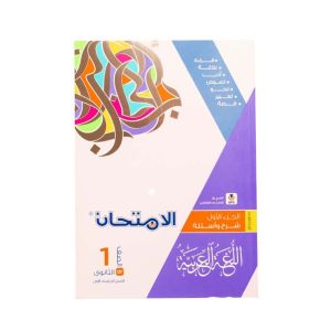 EL Emtehan Arabic Book First Secondary - First Term-2024